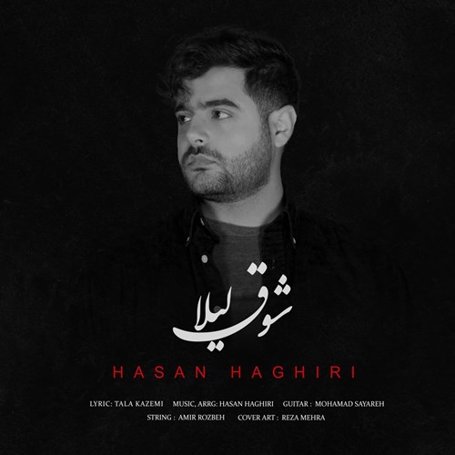 حسن حقیری شوق لیلا